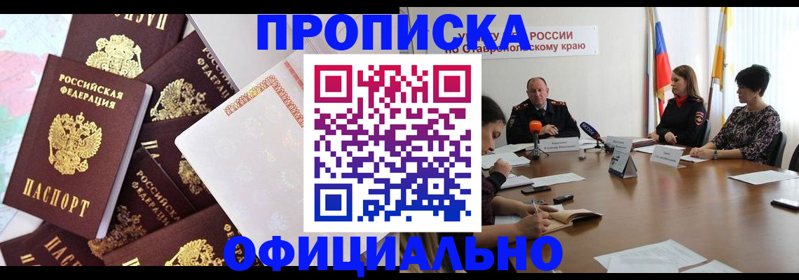 купить прописку в Волгограде